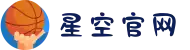 xingkong.com - 全程陪伴每一场巅峰对决